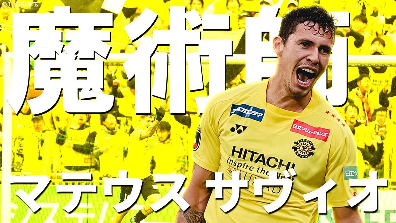 柏のキング】マテウス サヴィオ（柏レイソル）のプレーを総まとめ
