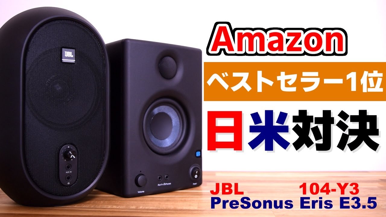 スピーカー】日米Amazonベストセラーのモニタースピーカーを対決させ