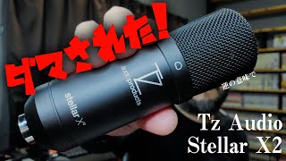 高っけぇ‼「TzAudio Stellar X2」驚きすぎて語彙力喪失w[コンデンサー