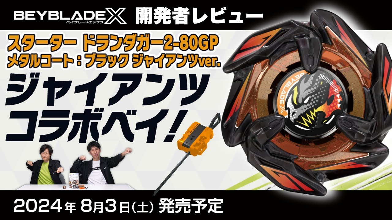 ベイブレード開発者レビュー】ジャイアンツコラボ！ドランダガー2-80GP