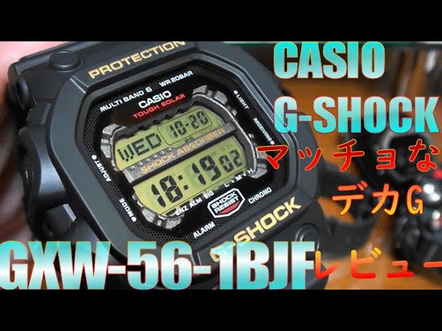 カシオ G-SHOCK マッチョなデカG GXW-56 レビュー 大きなスクエア