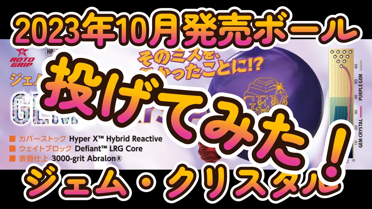 ボウリング】女子プロボウラーが投げるジェム・クリスタル。 GEM
