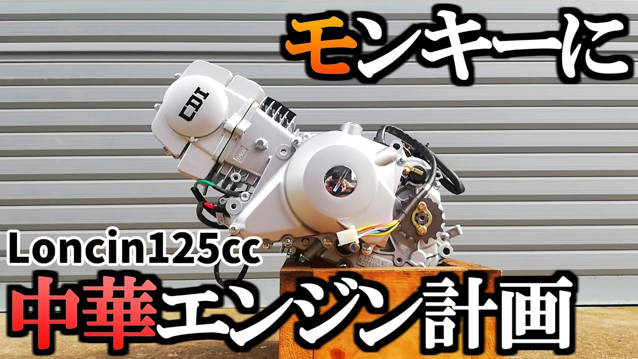 モンキーに中華エンジン計画！初期オーバーホールしません【ロンシン