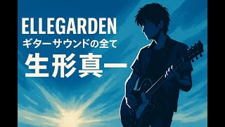 生形真一】ELLEGARDEN・Nothing's Carved In Stone風サウンドの作り方