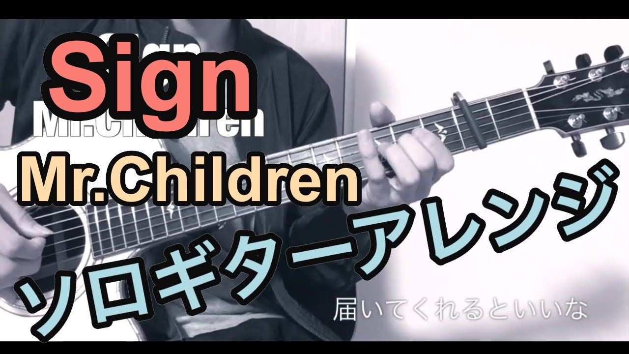 Sign／Mr.Children【TABあり】ソロギター - YouTube