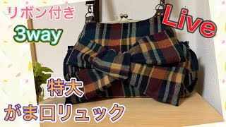 Live】 3way 特大がま口リュック - YouTube