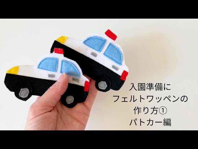 作り方講座】無料ダウンロード型紙あり＊入園グッズ＊フェルトワッペン