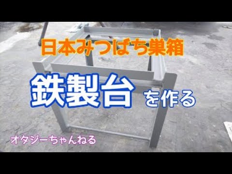 日本みつばち 巣箱 鉄製台を作る - YouTube