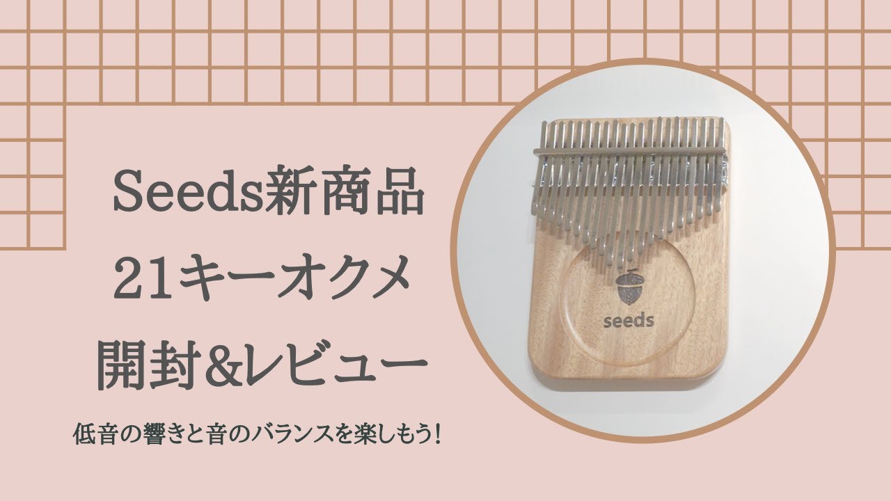 Seeds大人気商品の21キーver.が新発売！！【開封&レビュー】 - YouTube