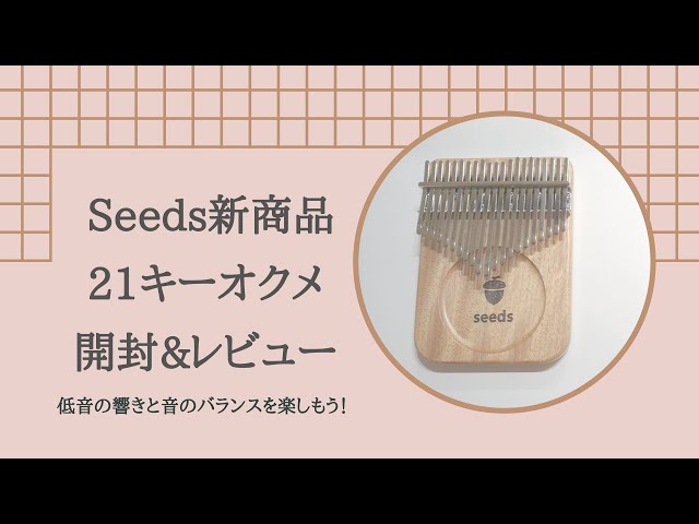 Seeds大人気商品の21キーver.が新発売！！【開封&レビュー】 - YouTube