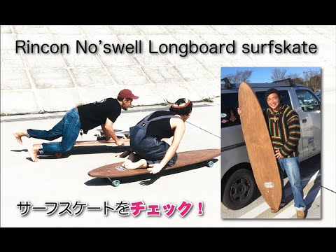 surfskate】かっこいいロングボードのサーフスケートです！ - YouTube