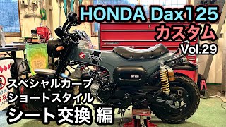🏍HONDA Dax125ショートスタイル シートに交換【カスタム日記Vol.29