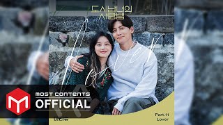 都会の男女の恋愛法』 OST（挿入歌）紹介！ | K-POP Generation