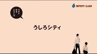 ベストネタシリーズ うしろシティ』 | CONTENTS LEAGUE