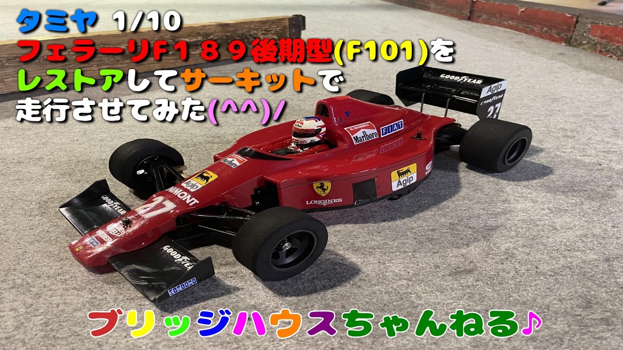 タミヤ RC フェラーリF189後期型 (F101)をレストアして、サーキット