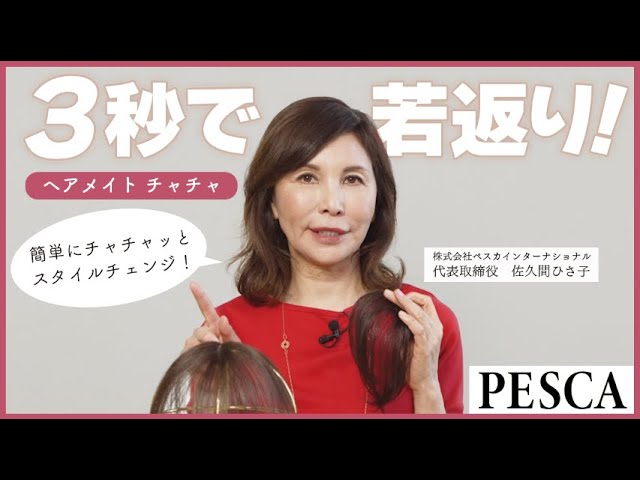 3秒で若返り！ピンがない！“最小・最軽量”の「部分ヘアウィッグ