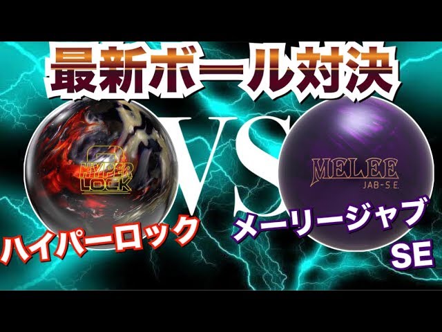 メーリージャブミッドナイトブルーを投球！MELEE JAB MIDNIGHT BLUE