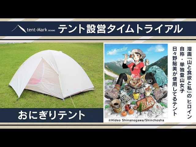 おにぎりテント】設営タイムトライアル 〜日々野鮎美（山と食欲と私
