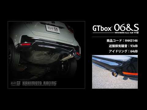 製品情報：GTbox 06&S ['10加速騒音規制対応モデル] H443146 | 柿本改