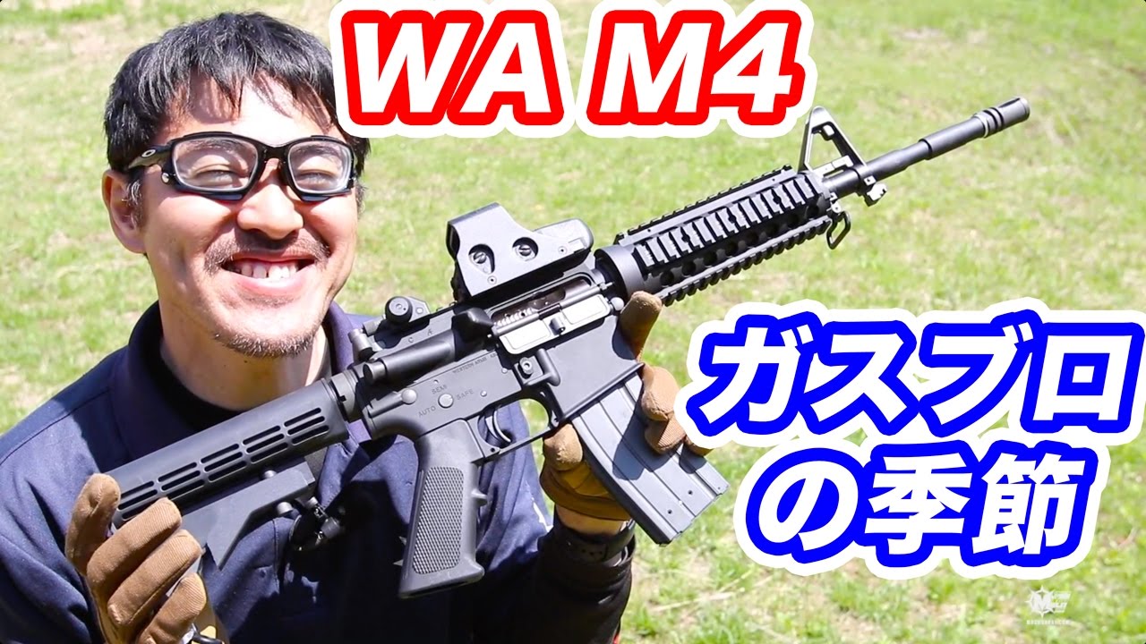 WA コルト M4A1 カービン ガスブロ撃つ! 気温上昇! リコイルも楽しい