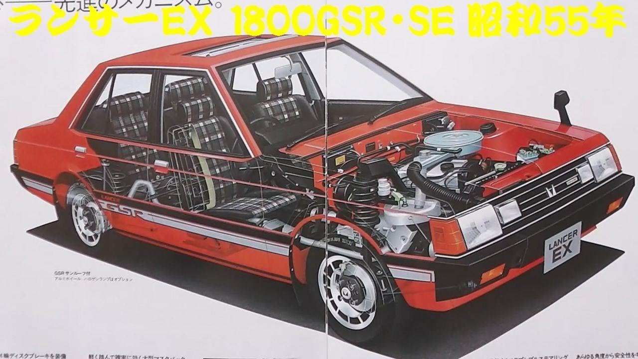 旧車カタログ 三菱 ランサーEX 1800GSR・SE 昭和55年 - YouTube