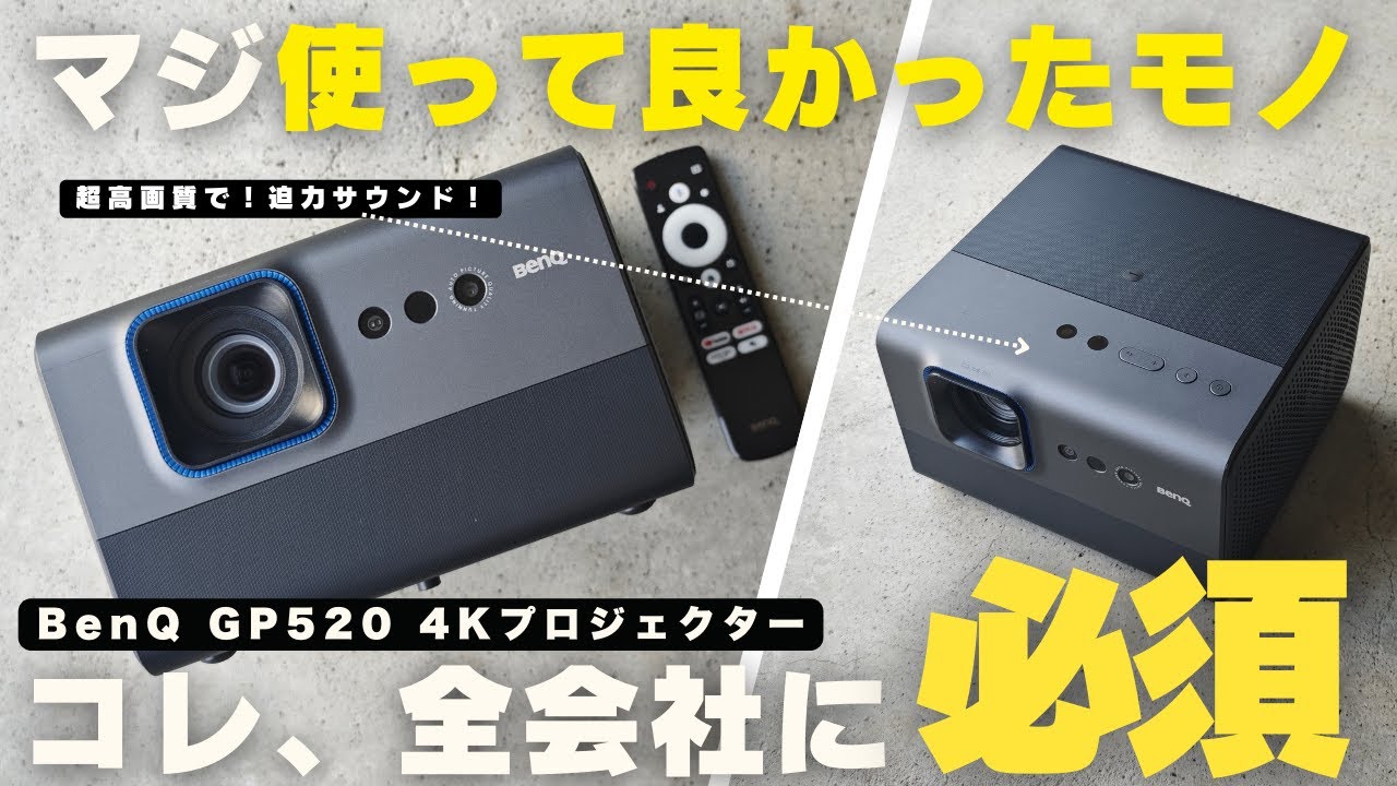 GP520 | 4K HDR 2600ANSIルーメンホームプロジェクター | ベンキュー