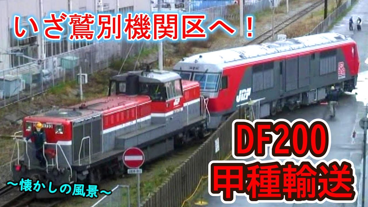 甲種輸送】 川崎重工 DF200 【工場から鷲別機関区へ！】 - YouTube
