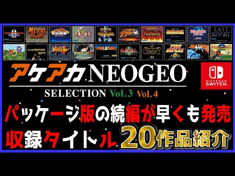 アケアカネオジオ セレクション 3&4 パッケージ版の続編が早くも発売