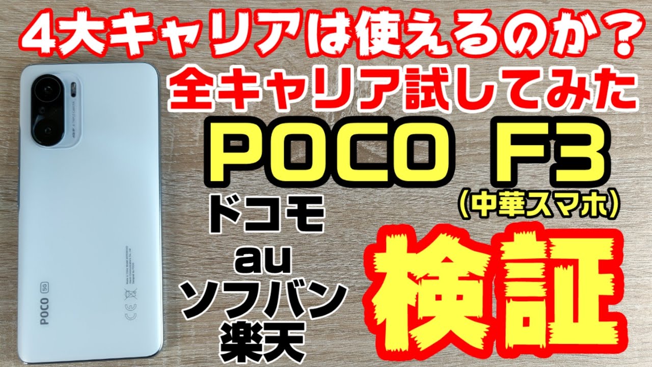中華スマホのPOCO F3は、全てのキャリアのSIMを問題なく使えるのか検証