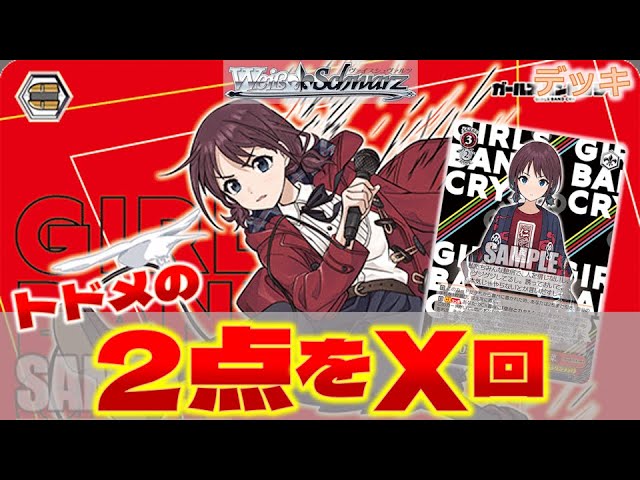 ガールズバンドクライ 8扉デッキ 微高レート 調整パーツ付き ガールズ