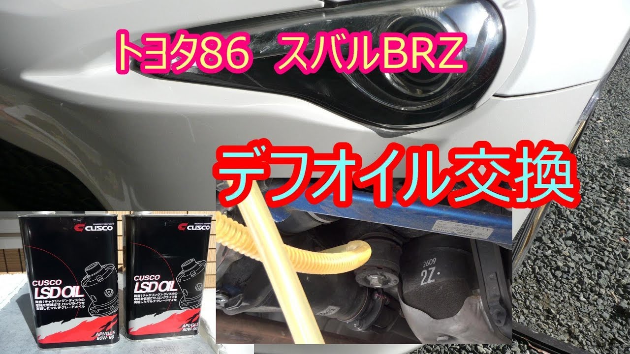 トヨタ86 スバルBRZ デフオイル交換方法 - YouTube
