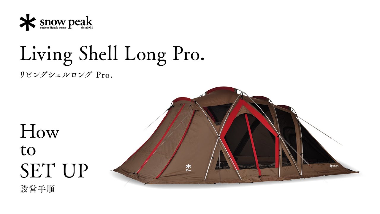 リビングシェルロング Pro. 設営手順｜Living Shell Long Pro. How to