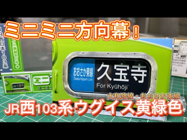 ミニミニ方向幕 103系ウグイス色開封レビューしてみました！ - YouTube