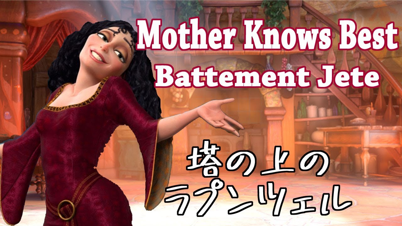 Disney ラプンツェル バレエ ジュテ レッスン曲 : Mother Knows Best
