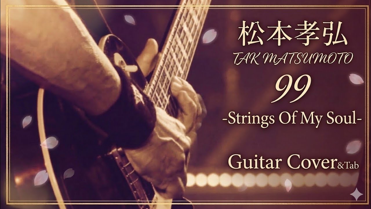 弾けるTab譜/99/松本孝弘】TAK MATSUMOTO/Strings Of My Soul.Ver