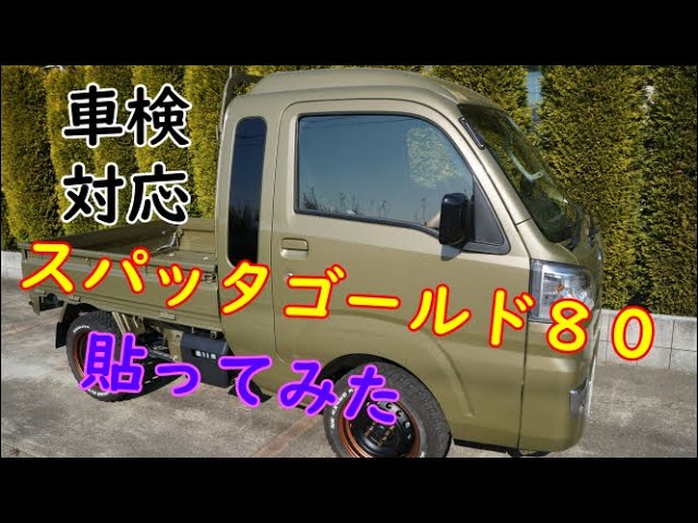 軽トラにスパッタゴールド80フィルム貼ってみた！ - YouTube