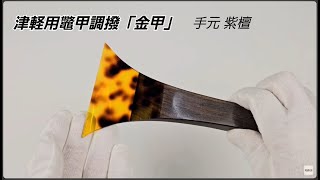 三味線用・撥】鼈甲調撥／金甲（津軽三味線用） | 和楽器市場·新館