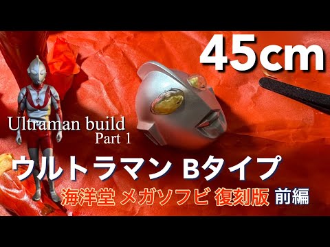 Ultraman B-type] Creation Kaiyodo Mega Soft Vinyl Creation First