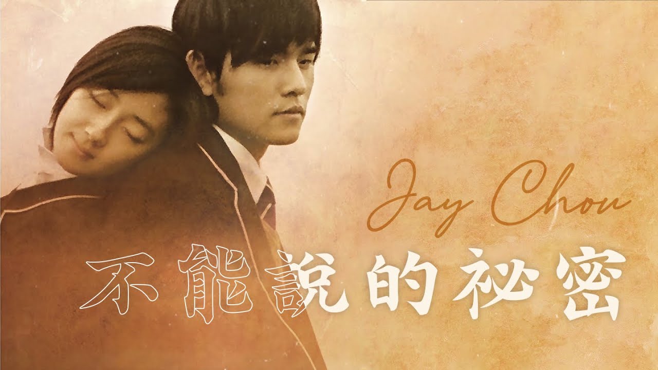 周杰倫Jay Chou 不能說的祕密Secret [ lyric video ] - YouTube