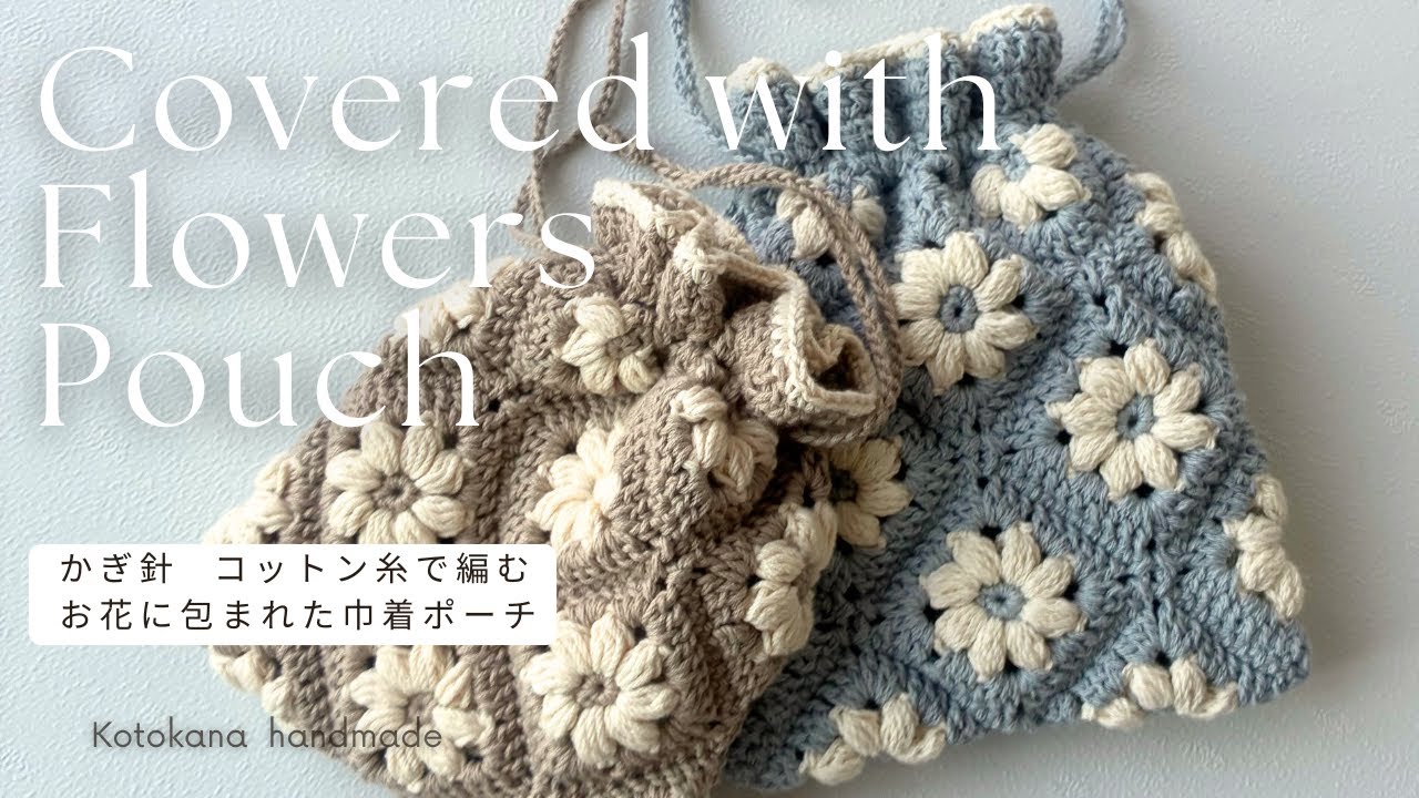How to knit a flower-wrapped drawstring pouch using 100-yen yarn