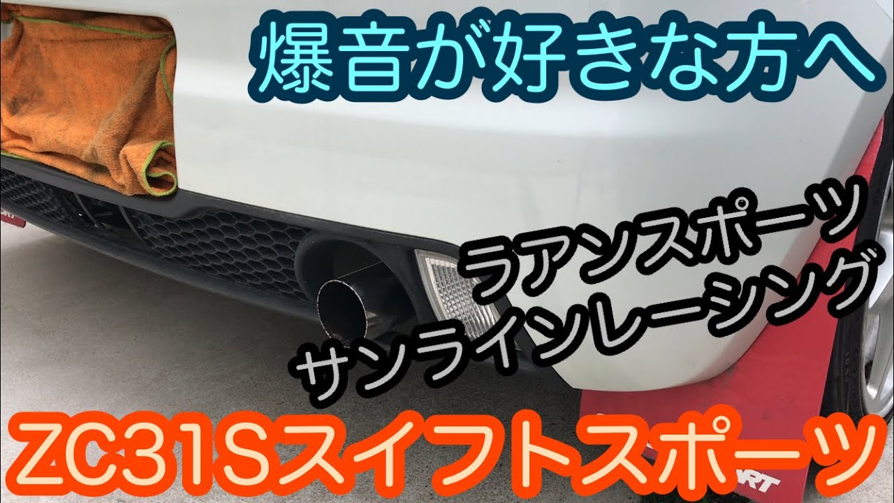 爆音が好きな方へ… ZC31S スイフトスポーツの空ぶかしサウンド Swift