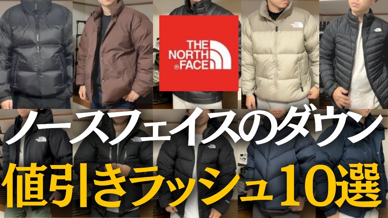 お得情報】ノースフェイスのダウンジャケットが値引きラッシュ！ - YouTube