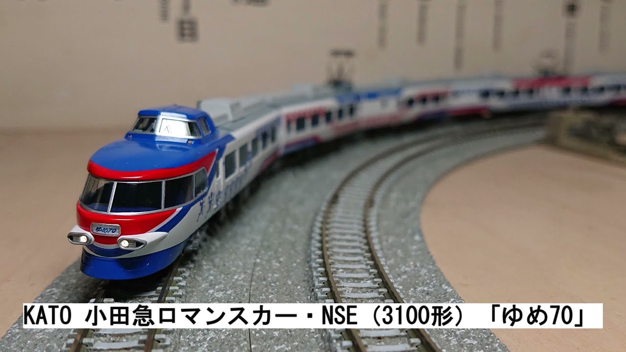 KATO 小田急ロマンスカー・NSE（3100形）「ゆめ70」 - YouTube
