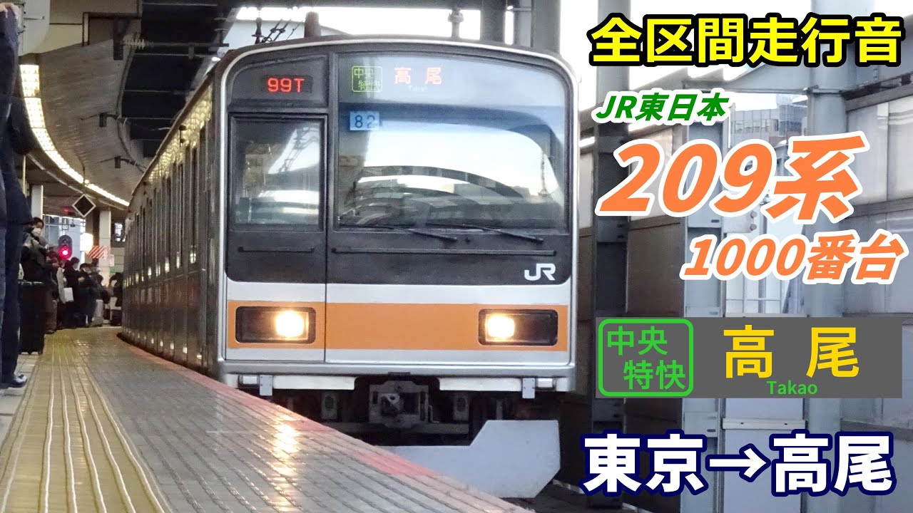 全区間走行音】209系1000番台〈中央特快〉東京→高尾 (2022.1) - YouTube