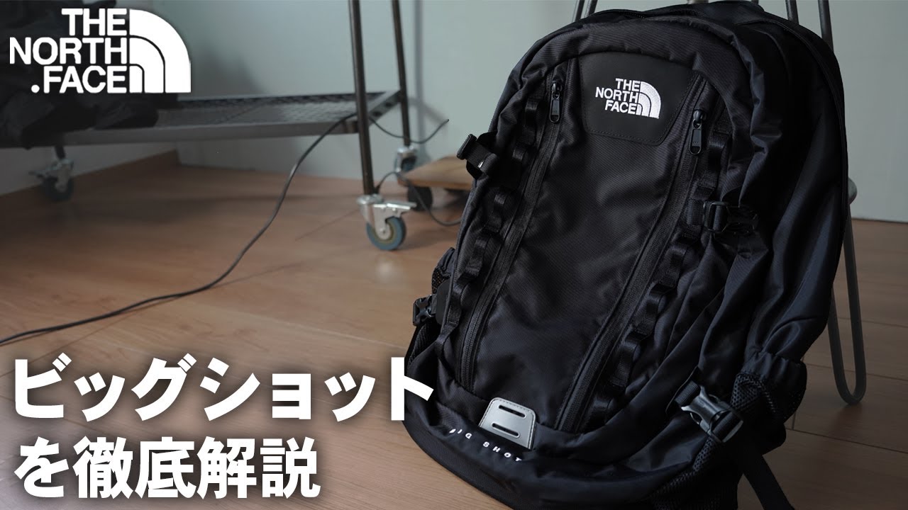 BIG SHOT】ノースフェイスの大容量リュック ビッグショットを解説