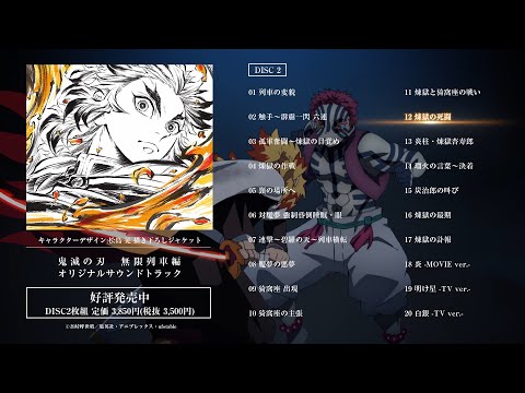 鬼滅の刃」無限列車編 オリジナルサウンドトラック 試聴動画 - YouTube