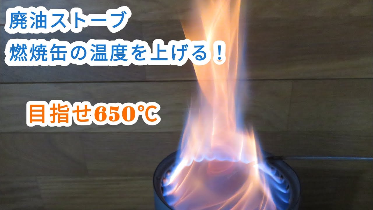 溶接しない廃油ストーブ 燃焼温度を上げて目指せ650℃！【046】Waste