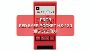 マルチスピード測定器 RED EYES POCKET〔レッドアイズポケット〕 HS-130