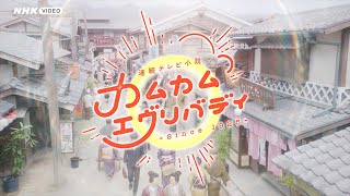 連続テレビ小説 カムカムエヴリバディ 完全版 DVD-BOX1 全4枚｜国内