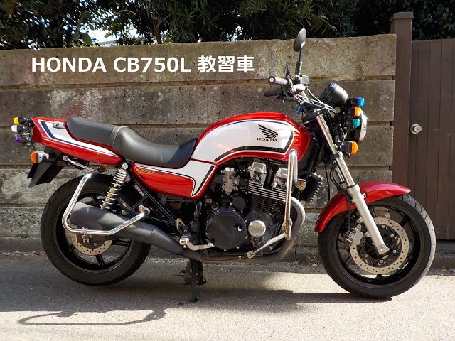 ホンダ CB750L 教習仕様車の紹介です。 - YouTube